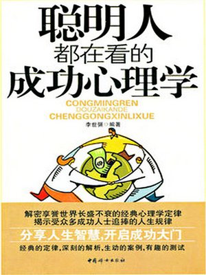 cover image of 聪明人都在看的成功心理学